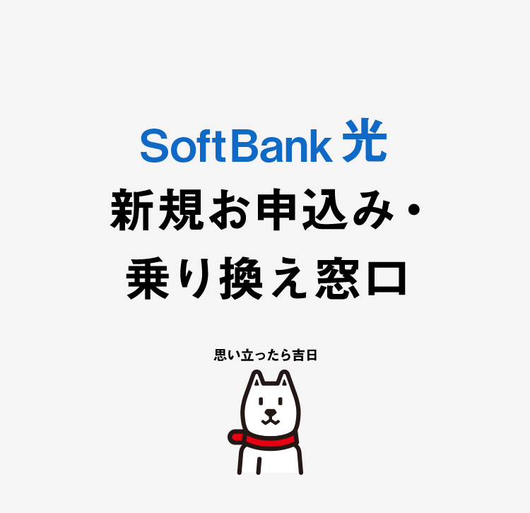 SoftBank 光 新規お申込み・乗り換え窓口 思い立ったら吉日