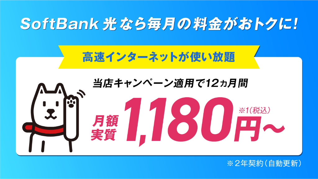 Softbank 光 なら毎月の料金がおトクに！