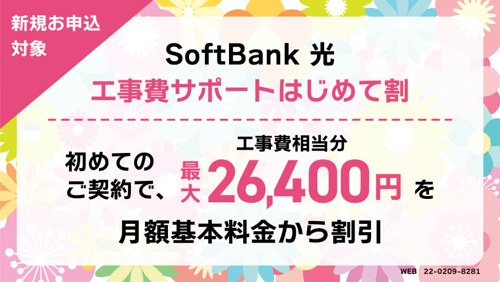 Softbank 光 工事費サポートはじめて割