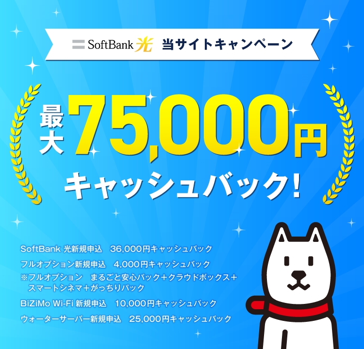 Softbank 光 当サイトキャンペーン 最大75,000円キャッシュバック!