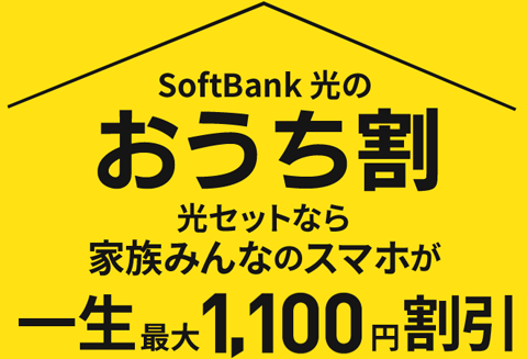 SoftBank 光のおうち割 光セットなら家族みんなのスマホが一生最大1,100円割引
