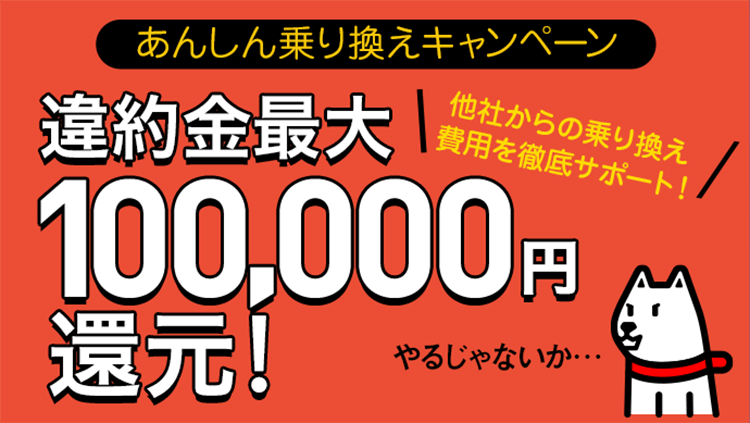 SoftBank あんしん乗り換え キャンペーン
