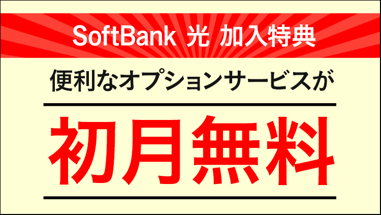 SoftBank 光 加入特典