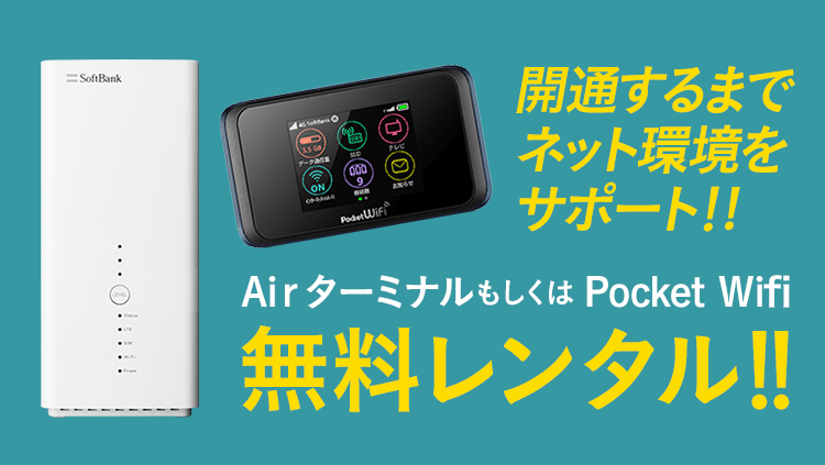 SoftBank 光 開通前レンタル