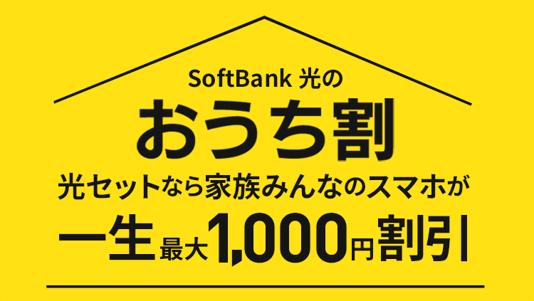 おうち割 光セット
