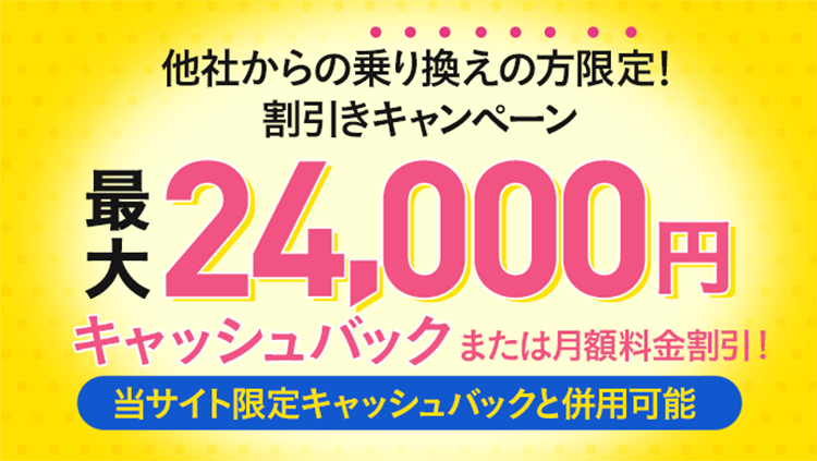 SoftBank 光 乗り換え新規で キャッシュバック/割引きキャンペーン