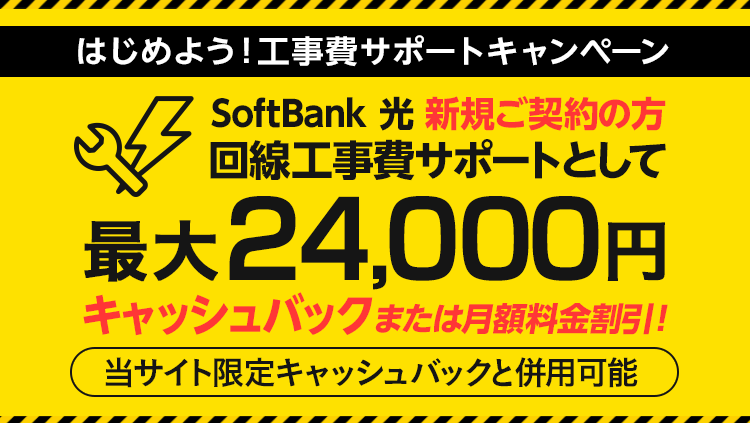 SoftBank 光 はじめよう! 工事費サポートキャンペーン
