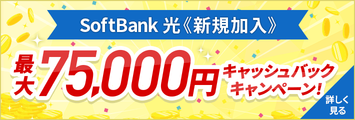 SoftBank 光の新規加入で最大75,000円キャッシュバック