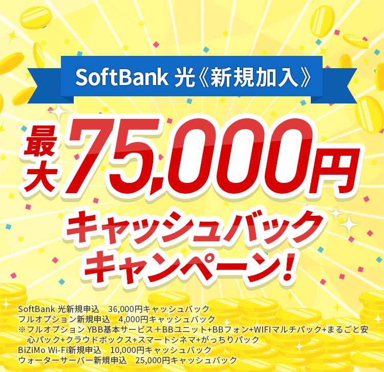 SoftBank 光の新規加入で最大75,000円キャッシュバック