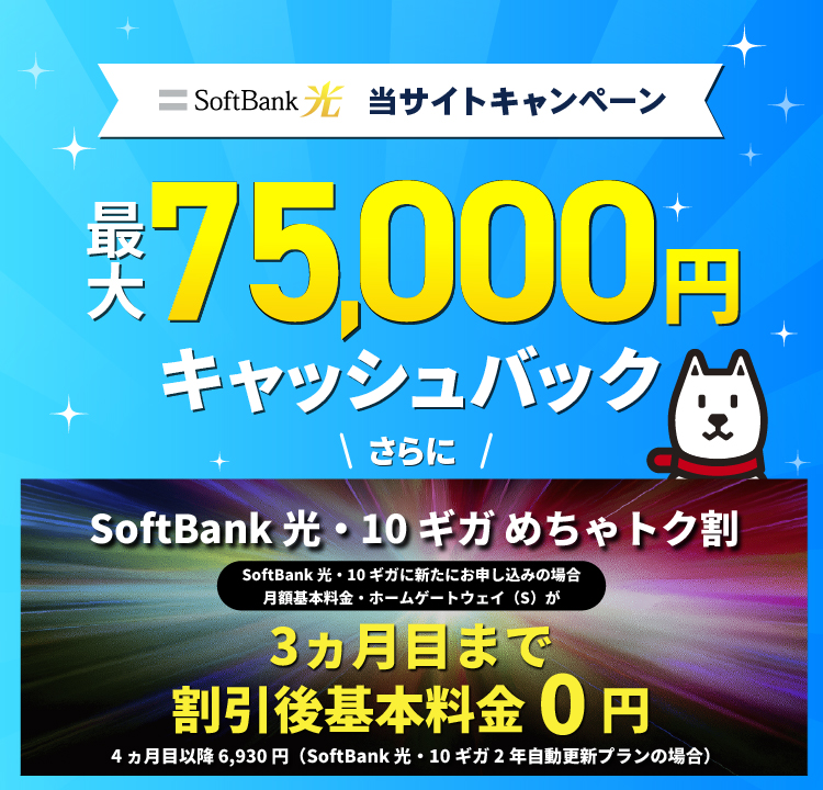 SoftBank 光の新規加入で最大75,000円キャッシュバック