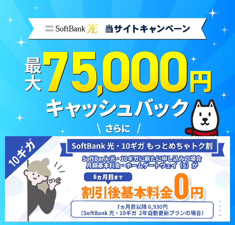 SoftBank 光の新規加入で最大75,000円キャッシュバック