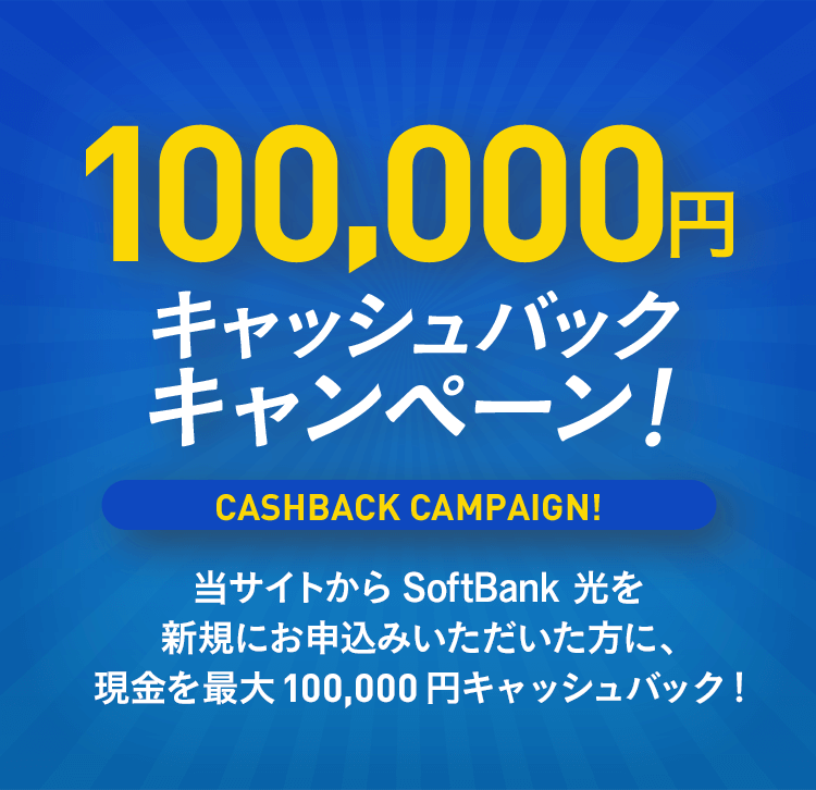現金 最大100,000円  キャッシュバックキャンペーン！