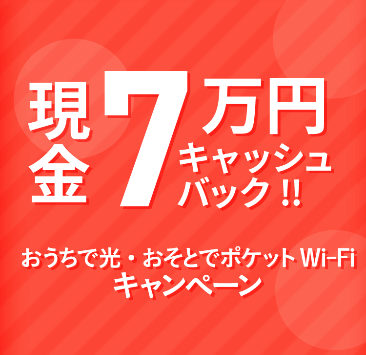 現金70,000円 キャッシュバック!キャンペーン