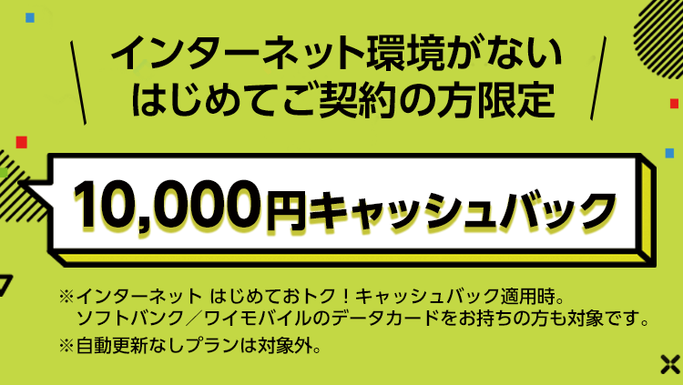 インターネットはじめておとく!キャッシュバック