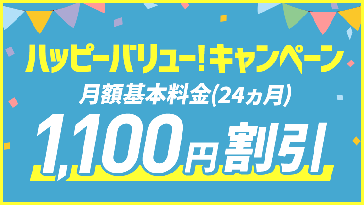 ハッピーバリュー!キャンペーン