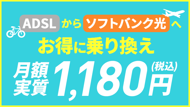 ADSL終了乗り換え