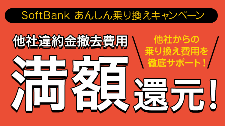 SoftBank あんしん乗り換え  キャンペーン