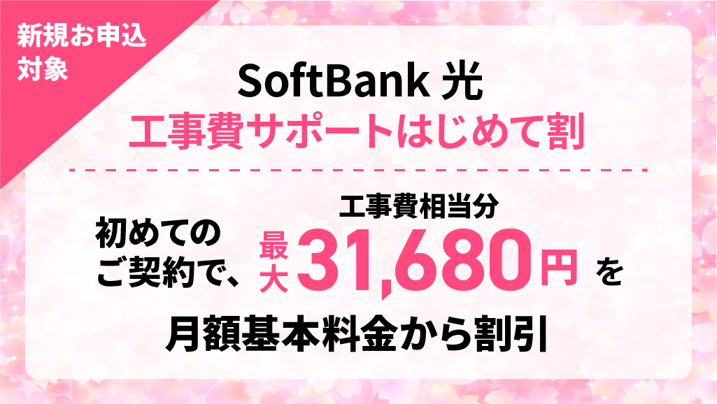 SoftBank光 工事費サポート はじめて割