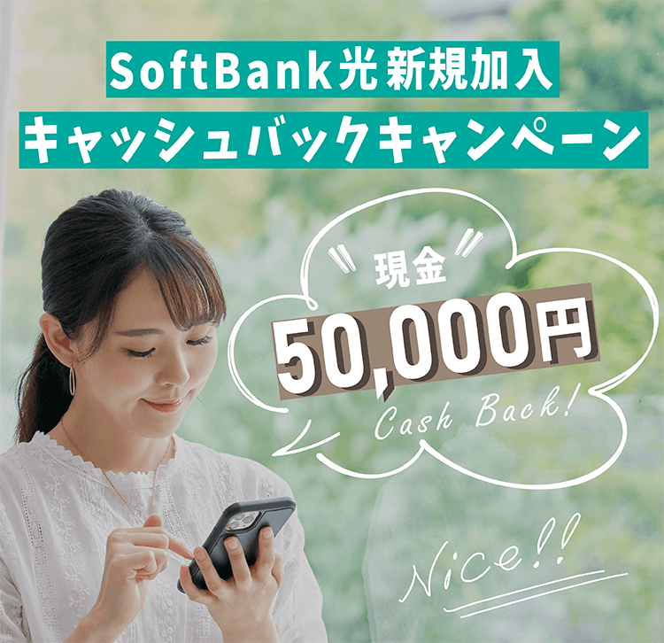 Softbank 光 ソフトバンク 光 ではじめるインターネット光回線 Softbank 光 Softbank ひかり