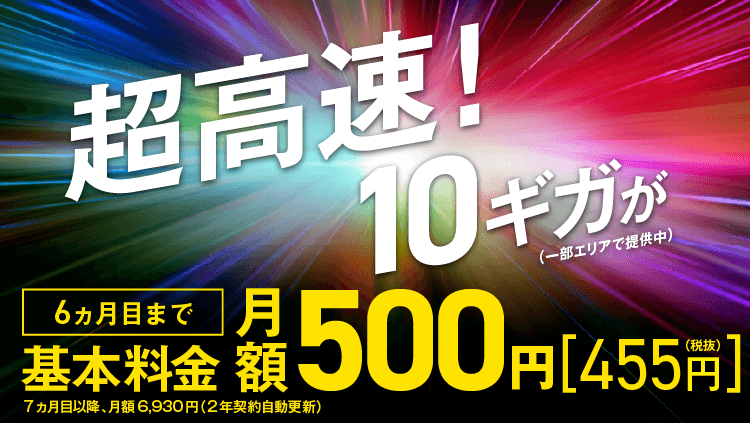 超高速！SoftBank 光・10ギガ  500円ではじめようキャンペーン