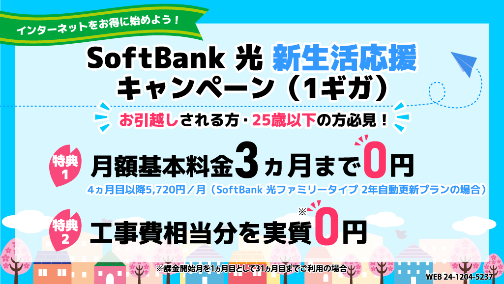 SoftBank 光 新生活応援キャンペーン