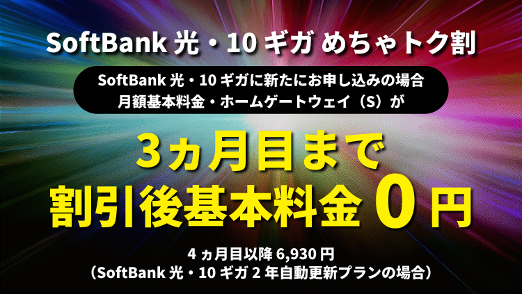 SoftBank 光・10ギガ めちゃトク割