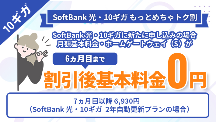 SoftBank 光・10ギガ もっとめちゃトク割