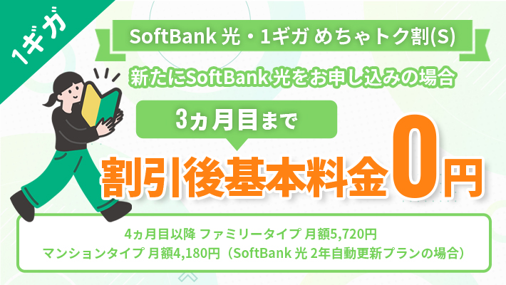 SoftBank 光・1ギガ めちゃトク割（S）